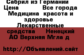 Сабрил из Германии  › Цена ­ 9 000 - Все города Медицина, красота и здоровье » Лекарственные средства   . Ненецкий АО,Верхняя Мгла д.
